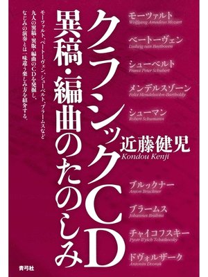 cover image of クラシックCD異稿・編曲のたのしみ
